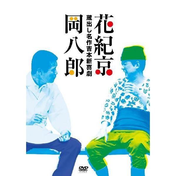 蔵出し名作吉本新喜劇 花紀京・岡八郎（DVD-BOX）