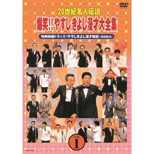 20世紀名人伝説　爆笑!!やすしきよし漫才大全集 VOL.1
