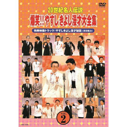 20世紀名人伝説　爆笑!!やすしきよし漫才大全集 VOL.2