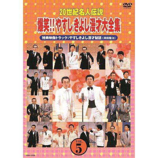 20世紀名人伝説　爆笑!!やすしきよし漫才大全集 VOL.5