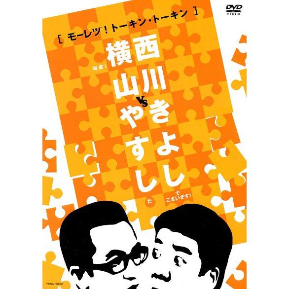 横山やすしvs西川きよし[モーレツ！トーキン・トーキン]