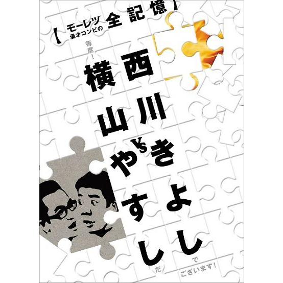 横山やすしvs西川きよし[モーレツ漫才コンビの全記憶]（7枚組）