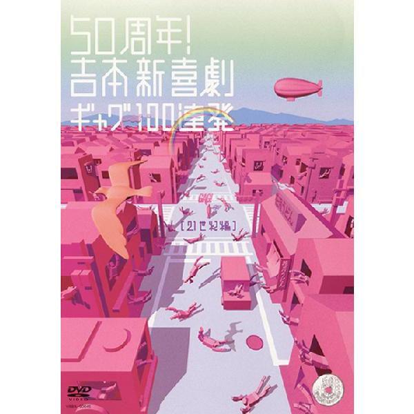 50周年！吉本新喜劇ギャグ100連発 [21世紀編]