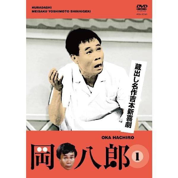 蔵出し名作吉本新喜劇 岡 八郎(1)（檀上茂撰）
