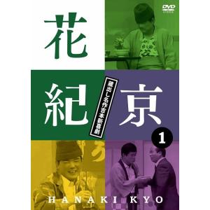 花紀京〜蔵出し名作吉本新喜劇〜(1)花
