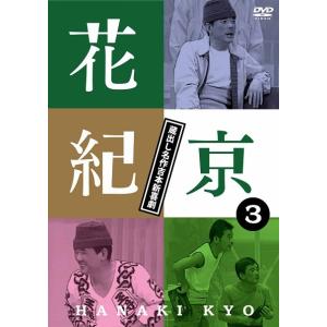 花紀京〜蔵出し名作吉本新喜劇〜(3)京