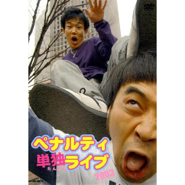 ペナルティ単独ライブ2003