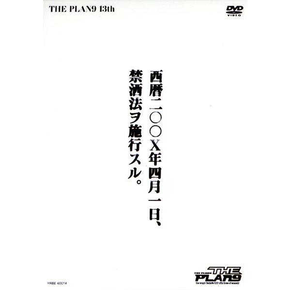 THE PLAN9／西暦二〇〇Ｘ年四月一日、禁洒法ヲ施行スル。