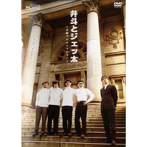 THE PLAN9／弁斗とジェッ太-大阪ブレインドレイン-