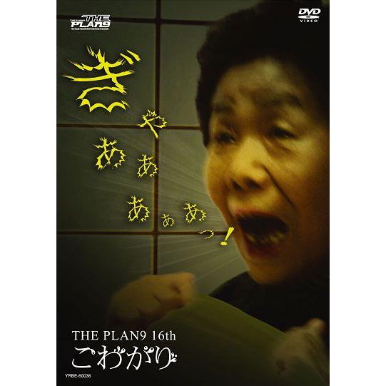 THE PLAN9／こわがり