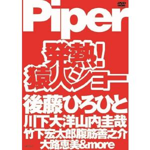 Piper／発熱！猿人ショー｜shop-yoshimoto