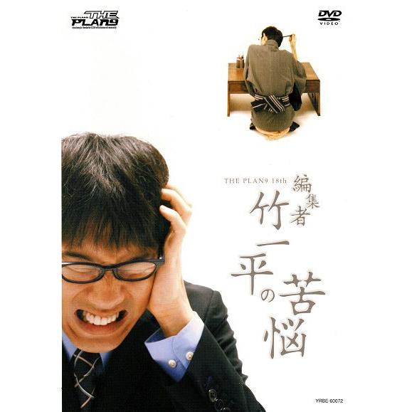 THE PLAN9／編集者　竹一平の苦悩