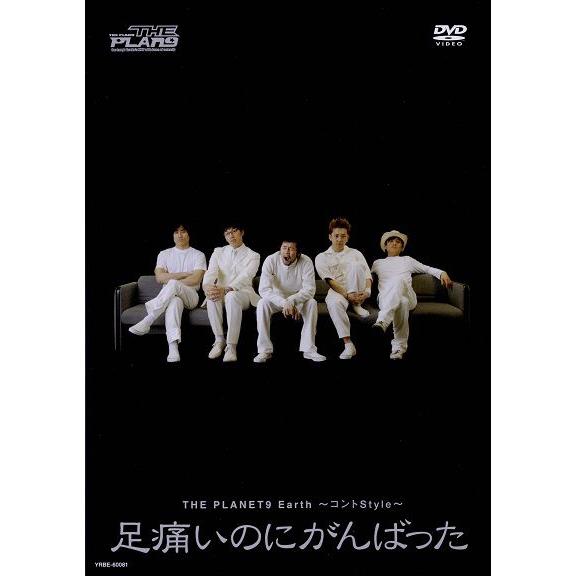 THE PLAN9／足痛いのにがんばった -コントStyle-