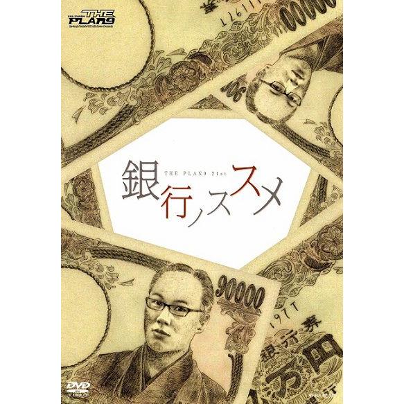 THE PLAN9／銀行ノススメ