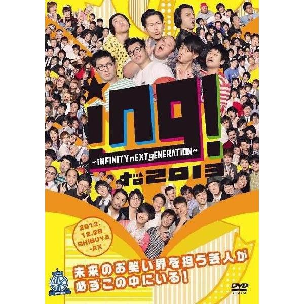 ing! to 2013 〜 iNFINITY nEXT gENERATION 〜＜よしもと限定販売...