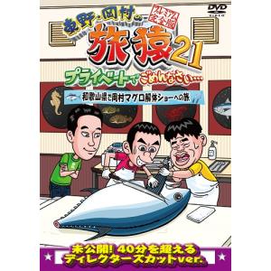 東野・岡村の旅猿21 プライベートでごめんなさい… 和歌山県で岡村マグロ解体ショーへの旅 プレミアム完全版｜shop-yoshimoto