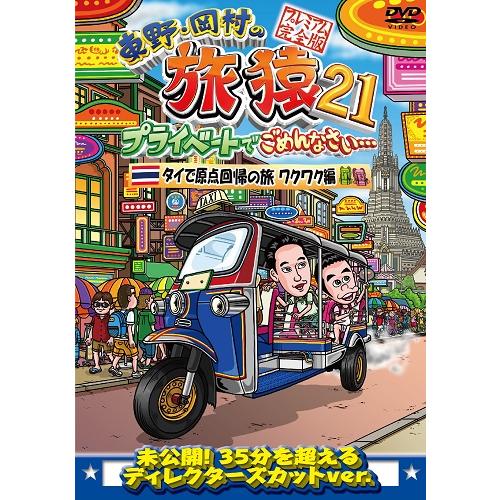 東野・岡村の旅猿21 プライベートでごめんなさい… タイで原点回帰の旅 ワクワク編 プレミアム完全版