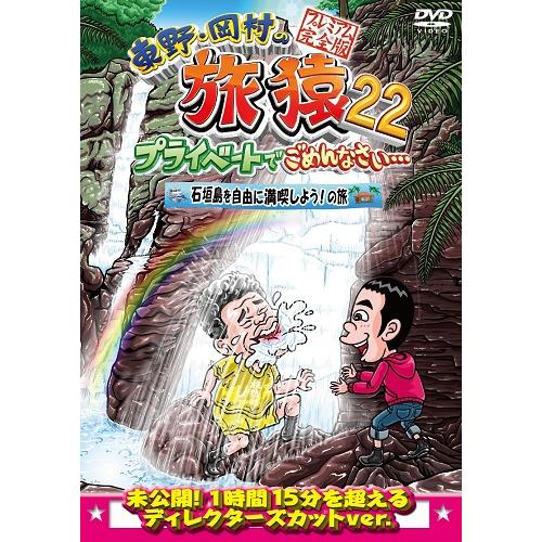 東野・岡村の旅猿22 プライベートでごめんなさい… 石垣島を自由に満喫しよう!の旅 プレミアム完全版