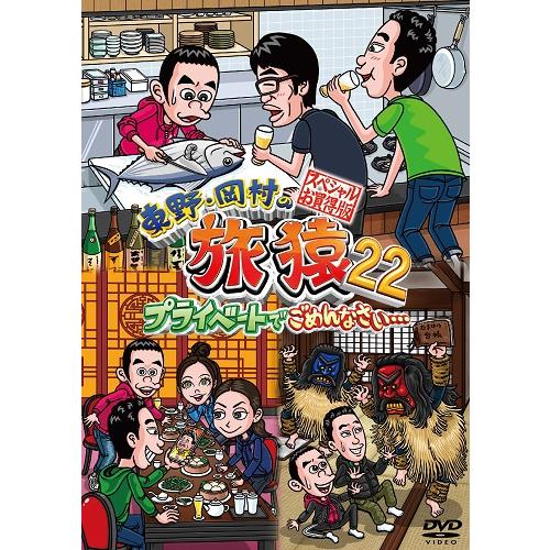 東野・岡村の旅猿22 プライベートでごめんなさい… スペシャルお買得版