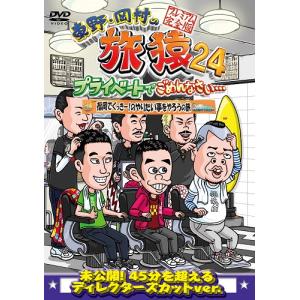 東野・岡村の旅猿24 プライベートでごめんなさい… 福岡でくっきー！のやりたい事をやろうの旅 プレミアム完全版