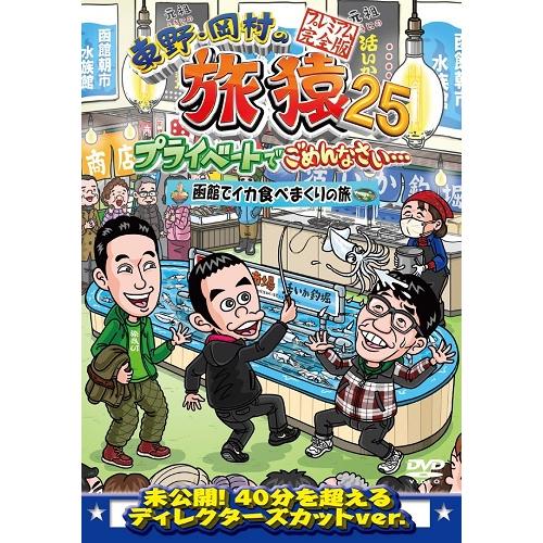 東野・岡村の旅猿25 プライベートでごめんなさい… 函館でイカ食べまくりの旅 プレミアム完全版