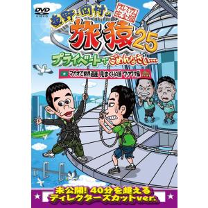 東野・岡村の旅猿25 プライベートでごめんなさい… マカオで世界遺産見まくりの旅 ワクワク編 プレミ...