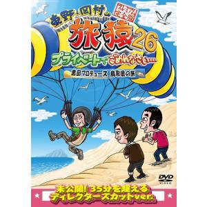 東野・岡村の旅猿26 プライベートでごめんなさい… 黒田プロデュース鳥取県の旅 プレミアム完全版