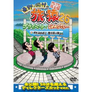東野・岡村の旅猿26 プライベートでごめんなさい… 何も決めずに香川県の旅 プレミアム完全版