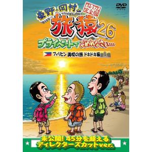 東野・岡村の旅猿26 プライベートでごめんなさい… フィリピン満喫の旅 ドキドキ編 プレミアム完全版