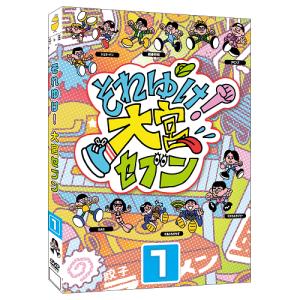 ≪先着特典付≫それゆけ!大宮セブン(1)の商品画像
