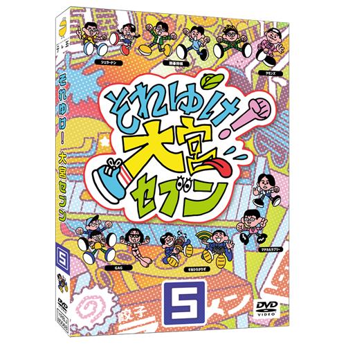 《大宮セブン生写真付》それゆけ！大宮セブン(5)