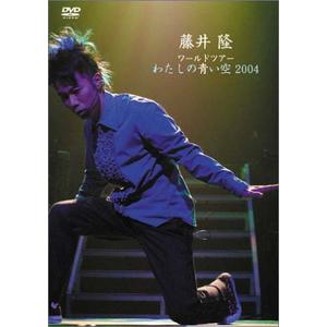 藤井隆ワールドツアー2004 〜 わたしの青い空〜 [DVD]