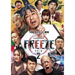 HITOSHI MATSUMOTO Presents FREEZE シーズン2 [DVD]｜shop-yoshimoto