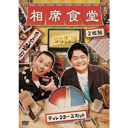 相席食堂 vol.3 〜ディレクターズカット〜通常版