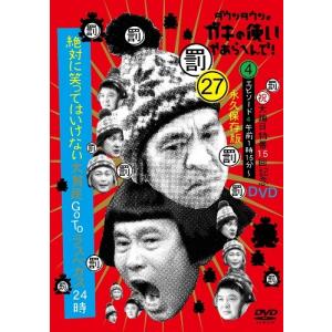 ダウンタウンのガキの使いやあらへんで!大晦日特番15回記念DVD永久保存版(27)(罰)絶対に笑ってはいけない大貧民GoToラスベガス24時エピソード(4)午前1時15分〜｜shop-yoshimoto