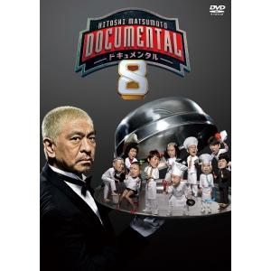 HITOSHI MATSUMOTO Presents ドキュメンタル シーズン8 [DVD]【予約】｜shop-yoshimoto