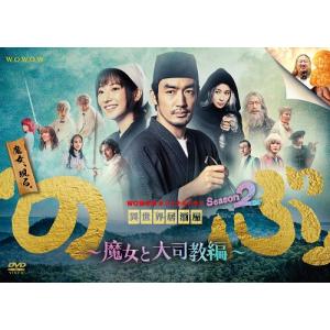 WOWOWオリジナルドラマ 異世界居酒屋「のぶ」Season2〜魔女と大司教編〜 DVD-BOX｜shop-yoshimoto