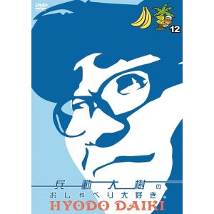 兵動大樹のおしゃべり大好き。12｜shop-yoshimoto