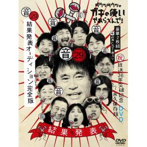 ダウンタウンのガキの使いやあらへんで！(祝)放送36年突破記念DVD 永久保存版(29)(音)結果発表オーディション完全版 [DVD＋CD]