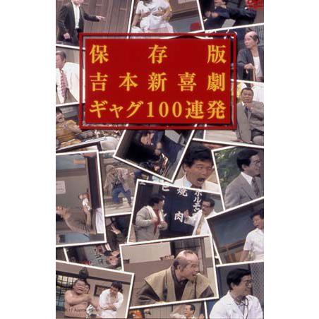保存版 吉本新喜劇 ギャグ100連発
