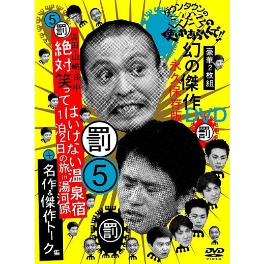 ダウンタウンのガキの使いやあらへんで!!(5)(罰)浜田・山崎・田中 絶対笑ってはいけない温泉宿 1...