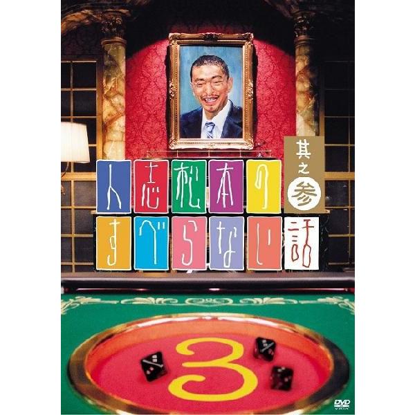 人志松本のすべらない話　其之参＜通常盤＞