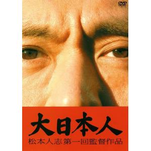 「大日本人」≪初回限定版≫｜shop-yoshimoto