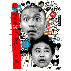ダウンタウンのガキの使いやあらへんで!!(11)(話)唯我独笑伝!傑作トーク集!!