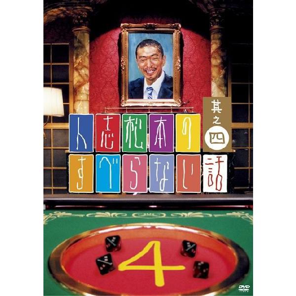 人志松本のすべらない話　其之四＜通常盤＞