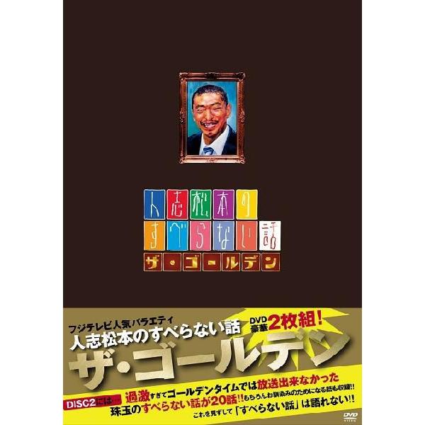 人志松本のすべらない話 ザ・ゴールデン＜通常盤＞