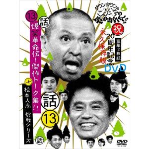 ダウンタウンのガキの使いやあらへんで!!(13)(話)爆笑革命伝!傑作トーク集!!＋松本人志 挑戦シリーズ!