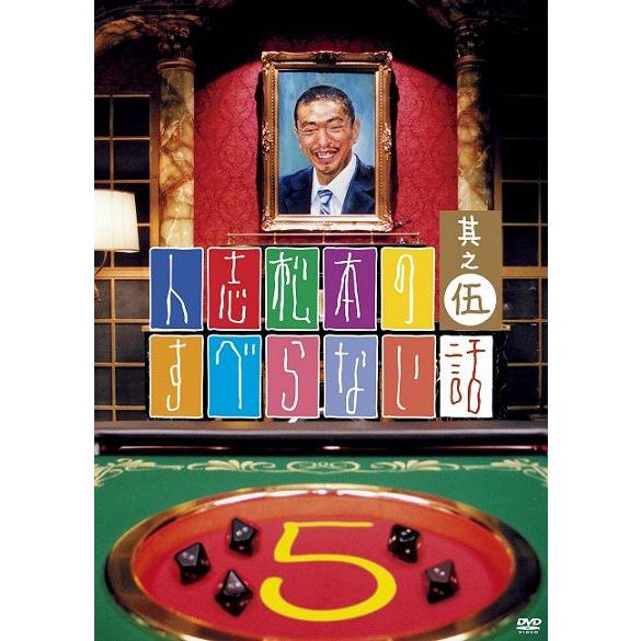 人志松本のすべらない話　其の伍＜通常盤＞
