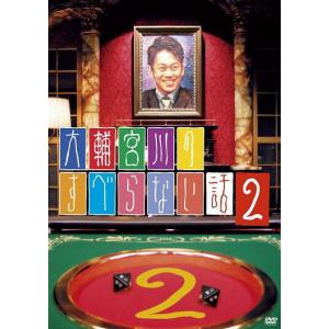 大輔宮川のすべらない話2