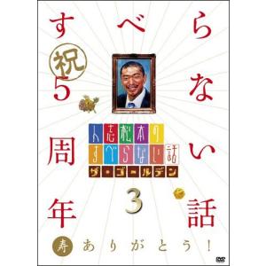 人志松本のすべらない話　ザ・ゴールデン3｜shop-yoshimoto